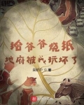给爷爷烧纸,地府被我玩坏了 呆虾户为什么停更