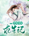 替嫁毒后惹不得免费阅读小说