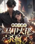 断绝关系后马甲大佬杀疯了 梦柠