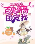 神算三岁半:百鬼哥哥团宠我 乌兰图图