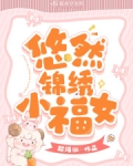 穿越之悠然锦绣txt宝书网