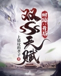 网游开局获得双sss天赋
