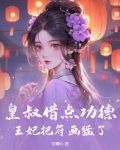 皇叔借点功德,王妃把符画猛了又名:吾妃有令