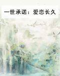 一世承诺后面一句是什么