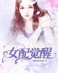 女配觉醒
