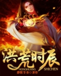 洪荒时辰：魔神纵横