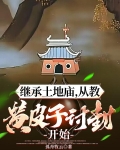 继承土地庙,从教黄皮子讨封开始