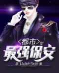 都市最强保安