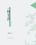 一抹尘汐