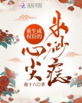 重生成权臣的心尖朱砂痣百度云下载