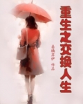 重生之交换人生