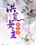 洪荒女主要逆袭