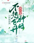 小师妹很强,不想飞升却只想种田TXT
