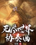 无尽世界简介