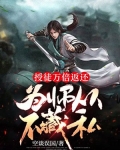 授徒万倍返还，为师从不藏私