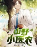 山野医农百度