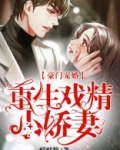 豪门宠婚：重生戏精小娇妻