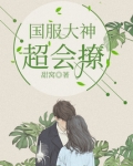 国服大神超会撩 第14章