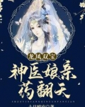 龙凤双宝:神医娘亲药翻天安知瑶容澈