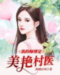 我的师傅是美艳村医