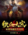 铁血大宋：从刑场被砍头开始