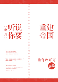 听说你要重建帝国[电竞] 小说