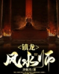 风水镇灵是什么意思