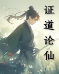 证道仙经原文