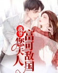 战爷,您夫人富可敌国短剧