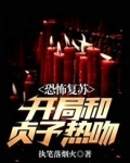 恐怖复苏:开局和贞子热吻 小说