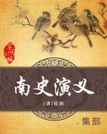 南史演义四册资料