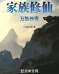 家族修仙，万族长青