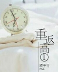 重返高一