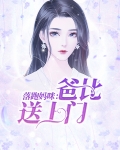落跑妈咪:总裁爸比求复婚