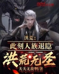 洪荒：此刻人族退隐，洪荒无圣！