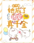 穿书后，她成了团宠真千金