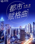 都市赋格曲