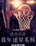 nba之天赋强到爆完整版