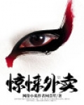 惊悚外卖小说