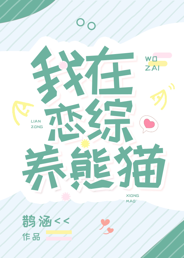 我在恋综养熊猫TXT百度云