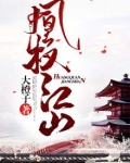凰权江山
