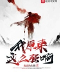我原来这么强啊txt八零