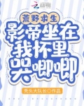 荒野求生:影帝坐在我怀里哭唧唧百度网盘
