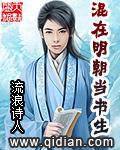 混在明朝当书生 流浪诗人
