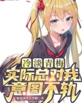 冷淡青梅实际总对我意图不轨