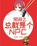 网游之总裁是个NPC