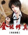 全能修真