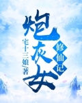 炮灰女修仙记苏婉结局
