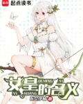 女皇的名义笔趣阁在线阅读