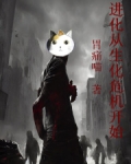 进化从生化危机开始 小说 免费